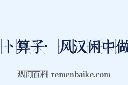 卜算子·风汉闲中做是什么意思的图片